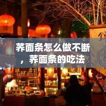 荞面条怎么做不断，荞面条的吃法 