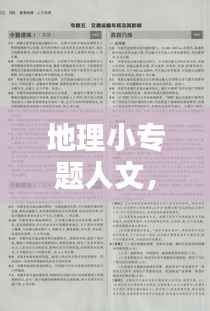 地理小专题人文,人文地理文章