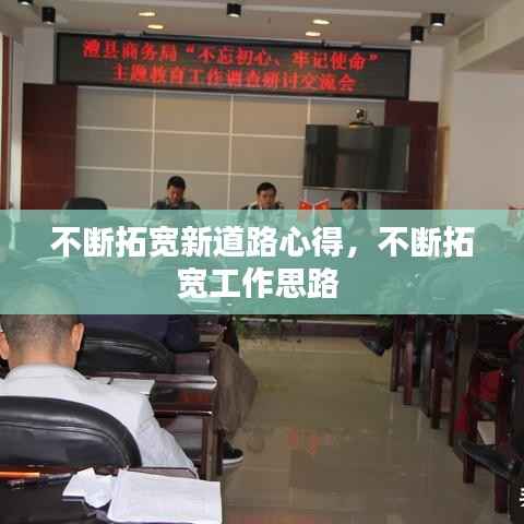 不断拓宽新道路心得,不断拓宽工作思路