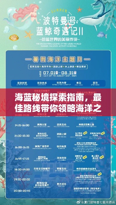 海蓝秘境探索指南,最佳路线带你领略海洋之美
