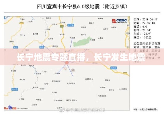 长宁地震专题直播,长宁发生地震