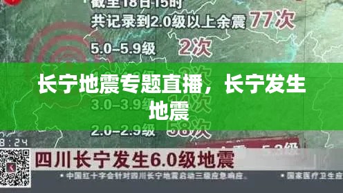 长宁地震专题直播,长宁发生地震