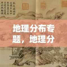 地理分布专题,地理分布什么意思
