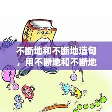 不断地和不断地造句,用不断地和不断地造句