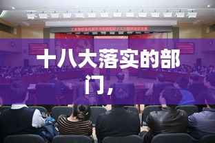 十八大落实的部门,