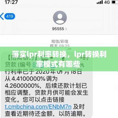 落实lpr利率转换，lpr转换利率模式有哪些 