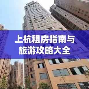 上杭租房指南与旅游攻略大全