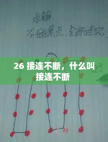 26 接连不断,什么叫接连不断