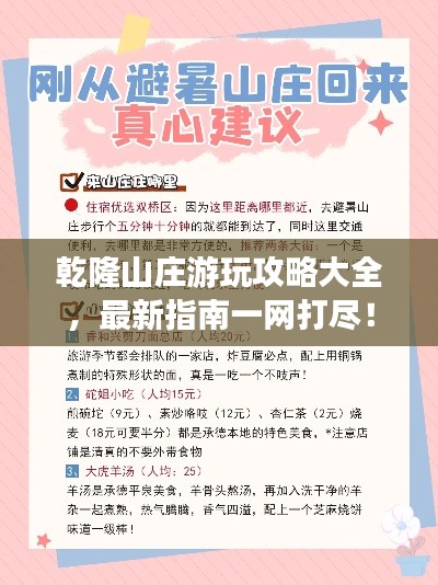 乾隆山庄游玩攻略大全,最新指南一网打尽!