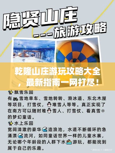 乾隆山庄游玩攻略大全,最新指南一网打尽!