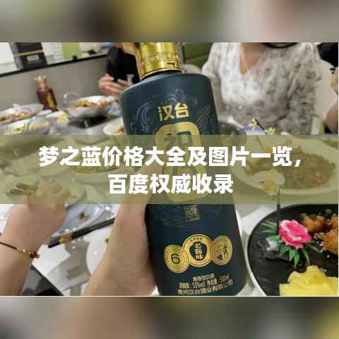 梦之蓝价格大全及图片一览,百度权威收录