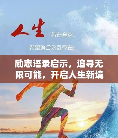 励志语录启示,追寻无限可能,开启人生新境界
