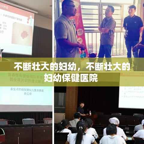 不断壮大的妇幼,不断壮大的妇幼保健医院