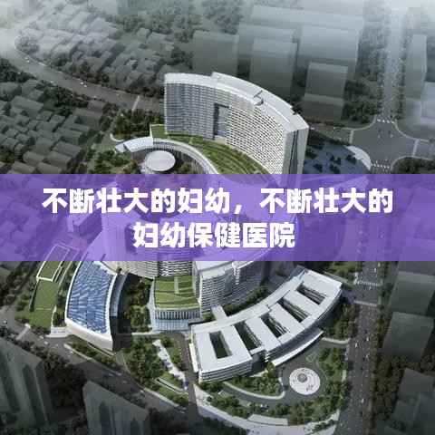 不断壮大的妇幼,不断壮大的妇幼保健医院