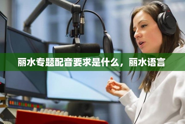 丽水专题配音要求是什么,丽水语言