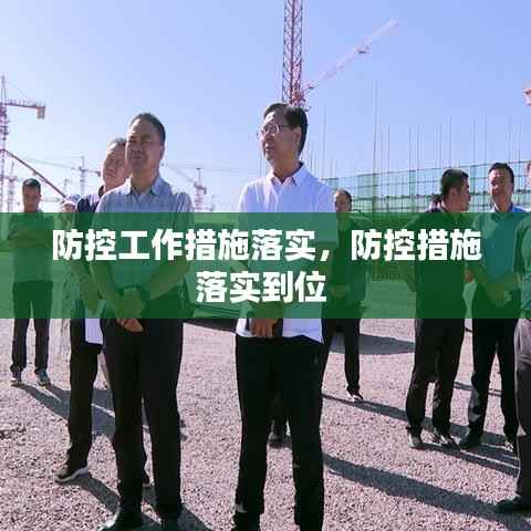 防控工作措施落实,防控措施落实到位