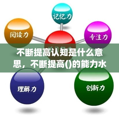 不断提高认知是什么意思,不断提高()的能力水平