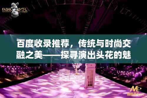 百度收录推荐,传统与时尚交融之美——探寻演出头花的魅力所在