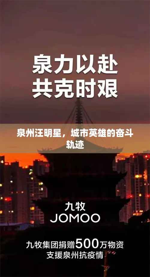 泉州汪明星,城市英雄的奋斗轨迹