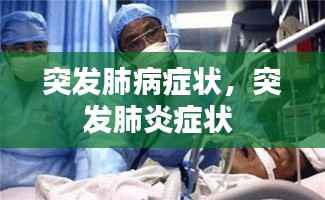 突发肺病症状,突发肺炎症状