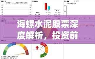 海螺水泥股票深度解析,投资前景与股票推荐