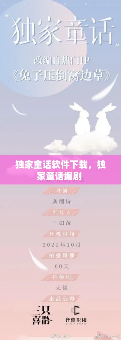 独家童话软件下载,独家童话编剧