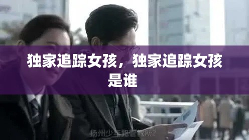 独家追踪女孩,独家追踪女孩是谁