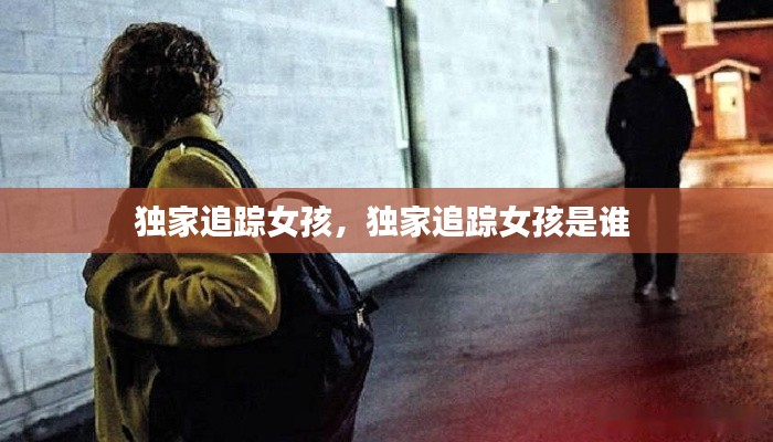 独家追踪女孩,独家追踪女孩是谁
