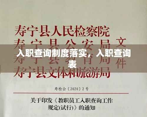 入职查询制度落实,入职查询表
