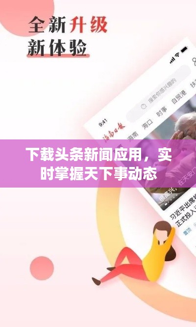 下载头条新闻应用,实时掌握天下事动态