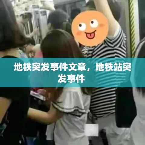 地铁突发事件文章,地铁站突发事件