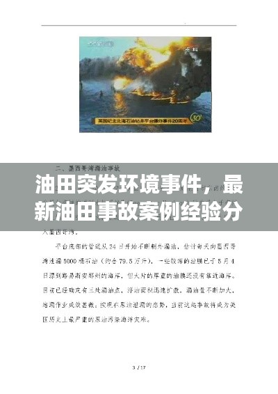 油田突发环境事件,最新油田事故案例经验分享