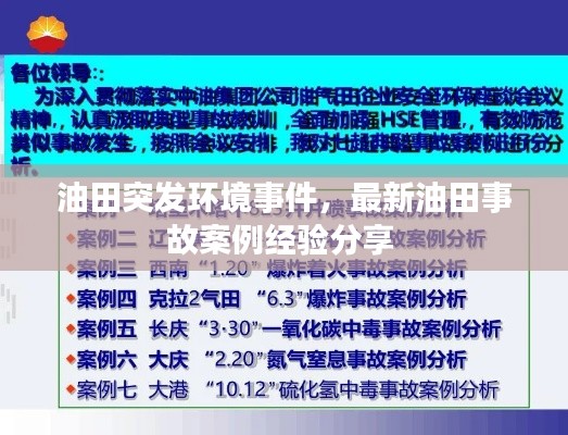 油田突发环境事件,最新油田事故案例经验分享