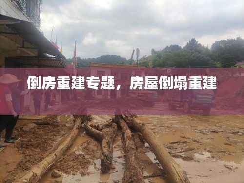 倒房重建专题,房屋倒塌重建