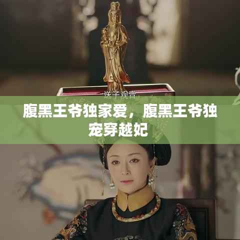 腹黑王爷独家爱,腹黑王爷独宠穿越妃