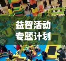 益智活动专题计划,益智活动项目