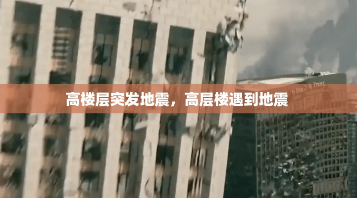 高楼层突发地震,高层楼遇到地震