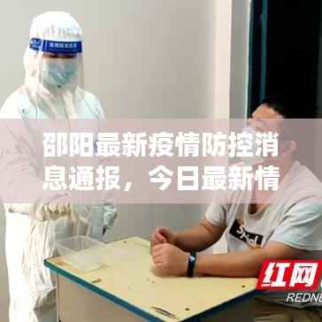 邵阳最新疫情防控消息通报,今日最新情况速览