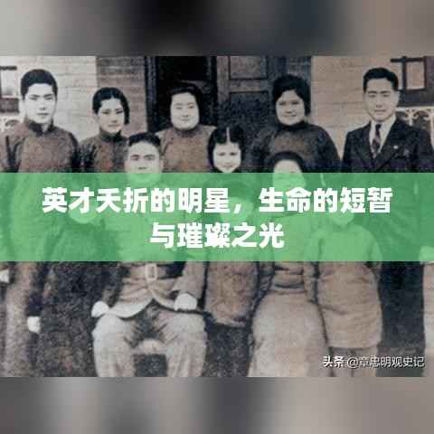 英才夭折的明星,生命的短暂与璀璨之光
