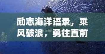 励志海洋语录,乘风破浪,勇往直前,成就辉煌人生!