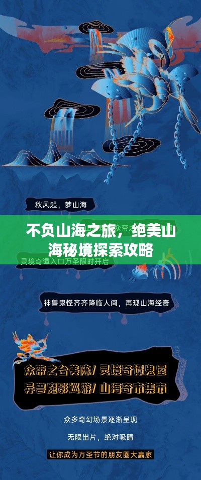 不负山海之旅,绝美山海秘境探索攻略