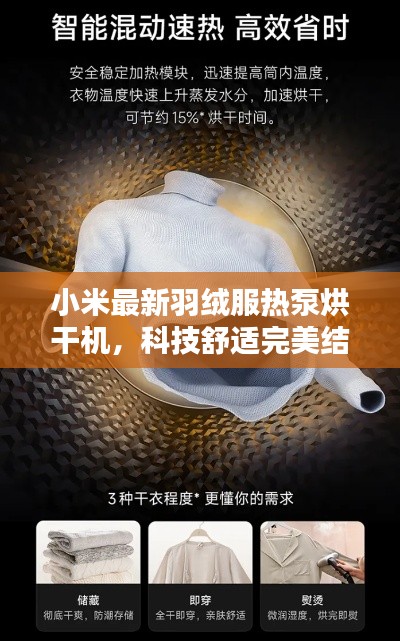 小米最新羽绒服热泵烘干机,科技舒适完美结合,引领时尚生活新潮流