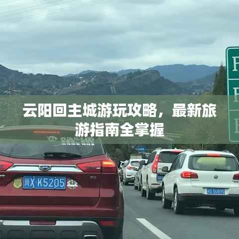 云阳回主城游玩攻略,最新旅游指南全掌握