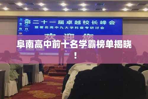 阜南高中前十名学霸榜单揭晓！