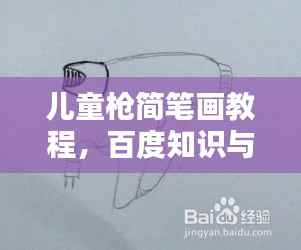 儿童枪简笔画教程,百度知识与创意的完美结合