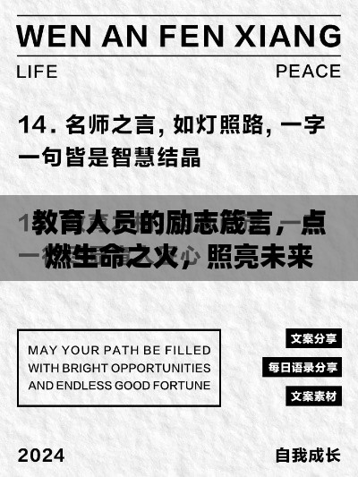 教育人员的励志箴言,点燃生命之火,照亮未来之路!