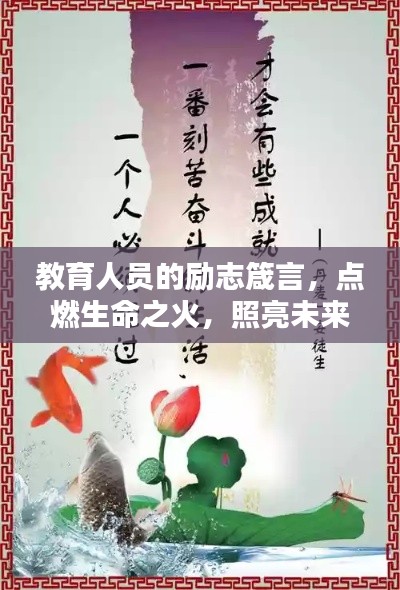 教育人员的励志箴言,点燃生命之火,照亮未来之路!