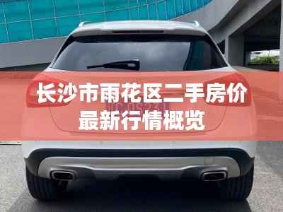 长沙市雨花区二手房价最新行情概览
