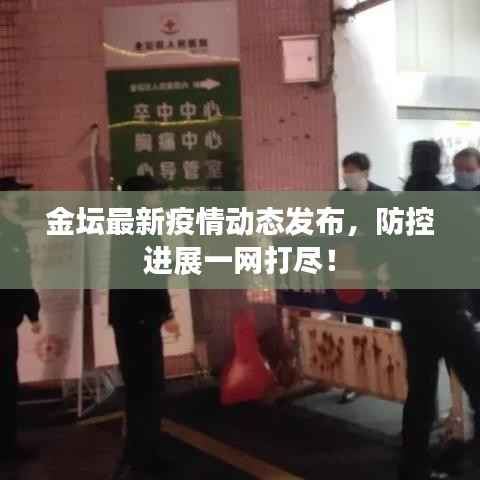 金坛最新疫情动态发布,防控进展一网打尽!