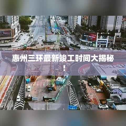 惠州三环最新竣工时间大揭秘!